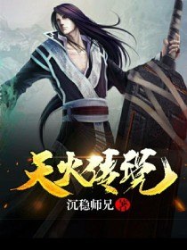 天火传说 封面