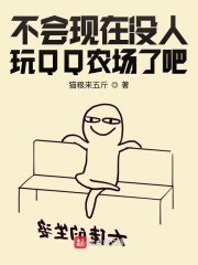 不会现在没人玩QQ农场了吧 封面