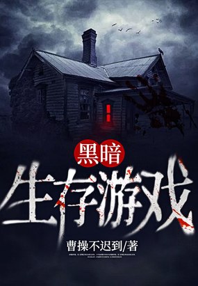 黑暗生存游戏 封面