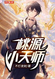 桃源小天师 封面