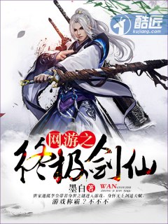 网游之终极剑仙 封面