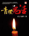 娇妻来袭墨少轻点宠云芊芊 封面
