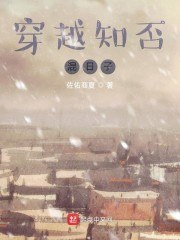 穿越知否混日子 封面