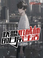 联盟机械师的日常生活 封面