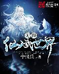 无限仙武世界 封面