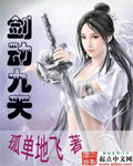 剑动九天 封面
