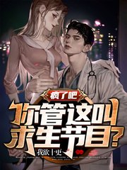 疯了吧,你管这叫求生节目? 封面