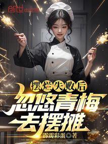 摆烂失败后，忽悠青梅去摆摊！ 封面
