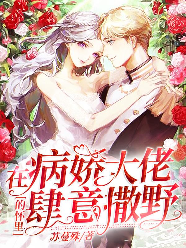 在病娇大佬的怀里撒个野 封面