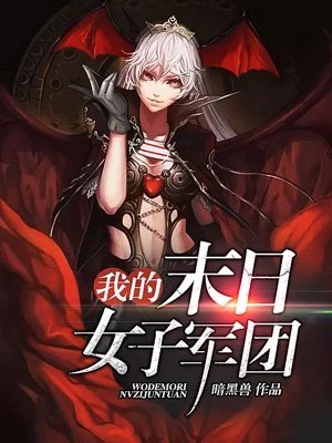 我的末日女子军团 封面