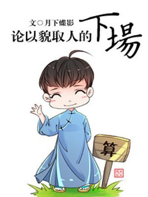 论以貌取人的下场 封面
