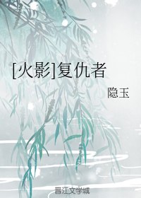 [火影]复仇者 封面