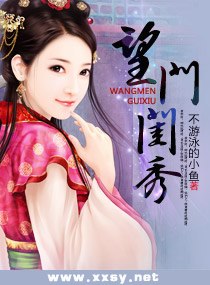 相公别挡道之望门闺秀 封面