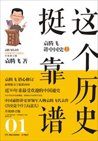 这个历史挺靠谱1:袁腾飞讲中国史上 封面