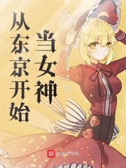 从东京开始当女神 封面