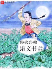 我能穿进语文书 封面