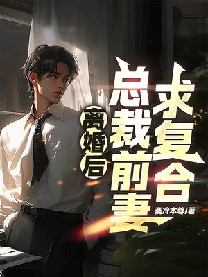 离婚后，总裁前妻求复合 封面
