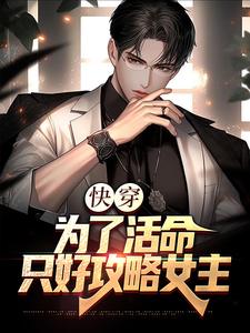 救命!九世反派病娇女帝追来了 封面