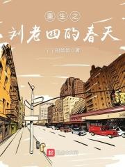 重生之刘老四的春天 封面