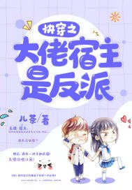 快穿之大佬宿主是反派 封面