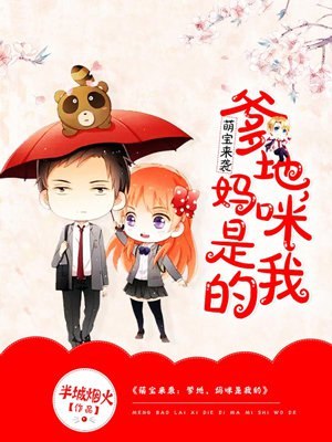 萌宝来袭:爹地,妈咪是我的 封面