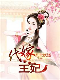 代嫁王妃 封面