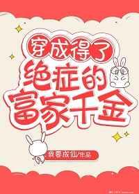 穿成得了绝症的豪门千金 封面