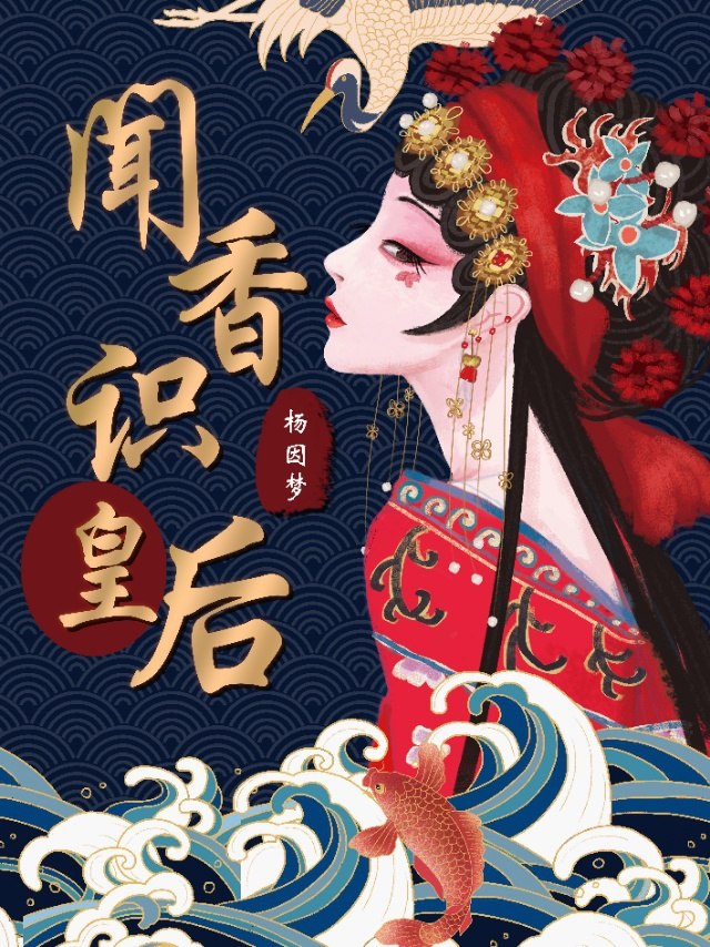 闻香识皇后 封面