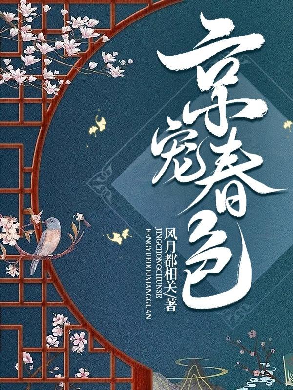 京宠春色 封面