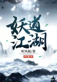 妖道江湖 封面