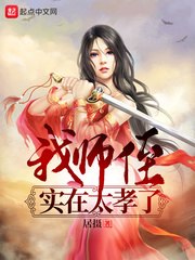 我师侄实在太孝了 封面