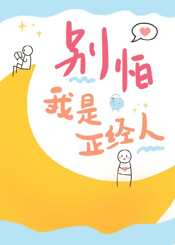 别怕我是正经人 封面