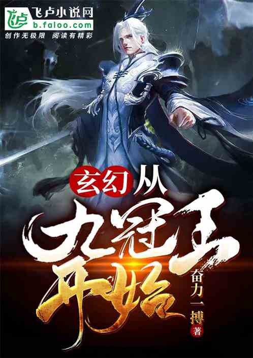 玄幻：从九冠王开始 封面