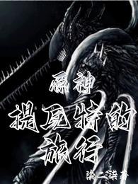 原神提瓦特的旅行 封面