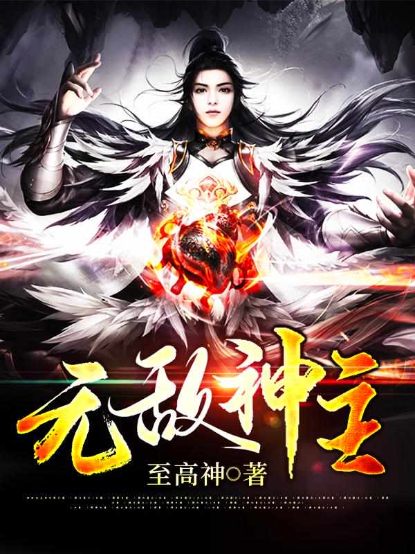 无敌神主 封面