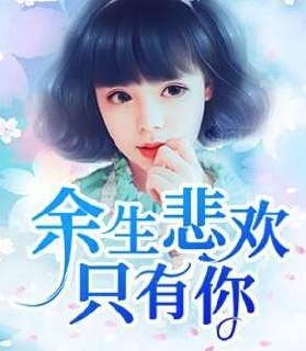 余生悲欢只有你 封面