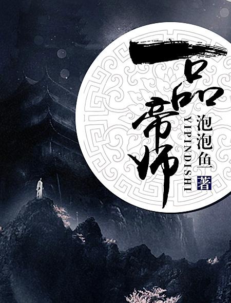 一品帝师 封面