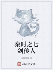秦时之七剑传人 封面