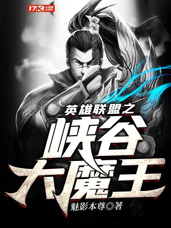 英雄联盟之峡谷大魔王 封面