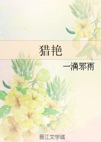 猎艳 封面