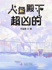 人鱼殿下超凶的 封面