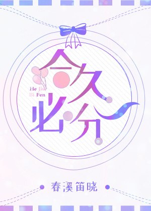合久必分 封面