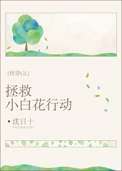拯救小白花行动[快穿GL] 封面