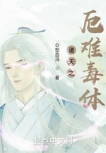 诸天之厄难毒体 封面