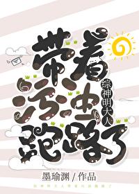 神明大人带着“污浊”跑路了 封面