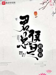 君侯 封面