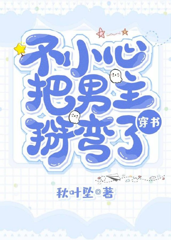 不小心把男主掰弯了［穿书］ 封面