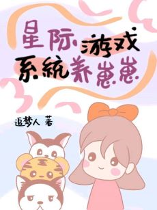 星际游戏系统养崽崽 封面