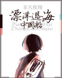 飘洋过海中国船 封面