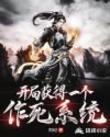 开局获得一个作死系统 封面